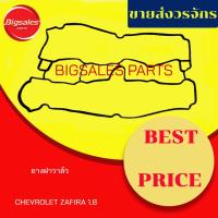 ราคา ยางฝาวาล์ว CHEVROLET ZAFIRA 1.8 (12559179393)