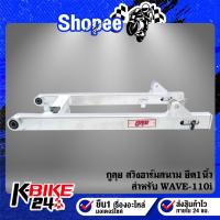 ราคา กูลุย อามสนาม สวิงอาร์ม ยืด1นิ้ว WAVE-110i,เวฟ110i,DREAM SUPERC UP สินค้าแท้ 100% (42901392072)