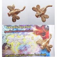 ราคา แมงปอเรียกทรัพย์ รุ่นแรก หลวงปู่สาย วัดลาดประทุมทอง จ.สุพรรณบุรี เนื้อธาตุปรอทป่า อุดผงฝังตระกรุด มีโค้ด (มี1ชิ้น) (18517266709)