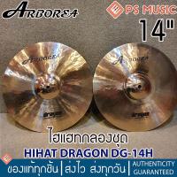 ราคา ARBOREA® Dragon ไฮแฮทกลองชุด 14 นิ้ว แฉกลองชุด รุ่น DG-14H | 14" Hihat (22254194623)