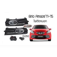 ราคา ไฟตัดหมอก Brio Amaze’11-15 (1654372094)