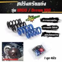 ราคา สปริงครัชแต่ง เวฟ100,110 ดรีม100 / Wave100,110 Dream100 (น้ำเงิน-ดำ) - อุปกรณ์แต่งรถ อะไหล่รถมอไซค์ (5377327068)