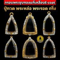 ราคา (ปู่ทวด รูปหล่อ พระรอด พระกริ่ง)กรอบพระชุบทองแท้5ไมครอน ฝังเพชรปัดเงินหน้าขาว เคลือบ e-coat สีทน งานสวย ไม่ลอกไม่ดำ (19260043227)
