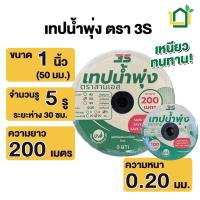 ราคา เทปน้ำพุ่ง 3S ขนาด 50มม.(1นิ้ว) ยาว 200เมตร 5 รู ใช้กับท่อ PVC 1 นิ้ว หนา 0.20มม เหนียว (20361571609)