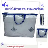 ราคา OL22 กระเป๋าใส่ผ้านวมPVC ถุงผ้านวมPVC 5-6ฟุต สายแบนสีน้ำเงิน (19591086985)