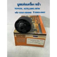 ราคา บูชแท่นเครื่องหน้า TOYOTA ALTIS ,LIMO ปี03-07(123610D040) (41357983609)