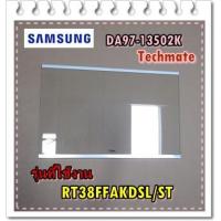 ราคา อะไหล่ของแท้/ชั้นวางกระจกตู้เย็นซัมซุง/DA97-13502K/SAMSUNG/ASSY SHELF GLASS-REF/RT38FFAKDSL/ST (9952573971)