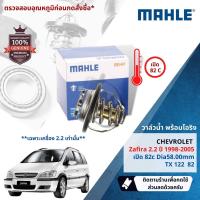 ราคา Mahle Thermostat  วาล์วน้ำ Mahle TX12282 Chevrolet Zafira2.2 ปี 1998-2005 (25050256306)