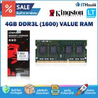 ราคา KINGSTON VALUE RAM 4GB DDR3L 1600MHz (KVR16N11S8/4WP) แรมสำหรับโน็ตบุ๊ค รองรับทุกรุ่น ประกันตลอดอายุการใช้งาน (21615096742)