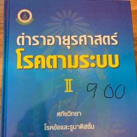 ราคา ตำราอายุรศาสตร์ โรคตามระบบ2 (2256507713)