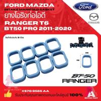 ราคา โอริงท่อร่วมไอดี FORD RANGER t6 MAZDA BT-50 pro เครื่อง 2.2,3.2 OEM เกรดอย่างดี (55050643291)