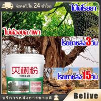 ราคา 500g ยาฆ่าต้นไม้ใหญ่ ถึงราก ผงกำจัดต้นไม้ กอไผ่ ยาฆ่าหญ้า เหมาะสำหรับกำจัดวัชพืช ต้นไม้ และไผ่ทุกชนิด (28310397354)