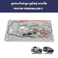 ราคา ชุดประเก็นฝาสูบ,ชุดประเก็นฝาสูบยกชุด PROTON PERSONA,GEN2 (18638685833)