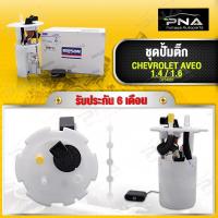 ราคา ชุดปั้มติ๊ก CHEVROLET AVEO 1.4,1.6 ยี่ห้อDopson ใหม่คุณภาพดี รับประกัน6 เดือน(DPS4201) (7839897821)