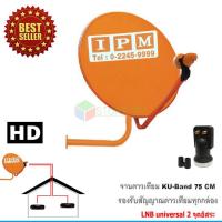 ราคา IPM Ku-Band ชุดจานดาวเทียมไอพีเอ็ม 75 cm. + LNB universal 2 จุดอิสระ (991787281)