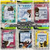 ราคา พรบ.แบบจุ๊ปยาง ป้ายภาษีรถยนต์ ติดแผ่นป้ายภาษี ทะเบียนรถ รถยนต์ ลาย หมีแบร์แบร์ We Bare Bears ลิขสิทธิ์แท้ ลิขสิทธิ์แท้ (18660552697)