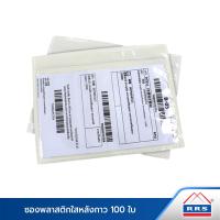 ราคา RRS ซองพลาสติกใสหลังกาว 100 ใบ (23341648820)