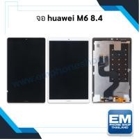 ราคา หน้าจอ Huawei M6 8.4 หน้าจอ huawei M6 (8.4) จอhuaweiM6 หน้าจอโทรศัพท์ จอหัวเหว่ย หน้าจอหัวเหว่ย อะไหล่หน้าจอ มีประกัน (18374493174)