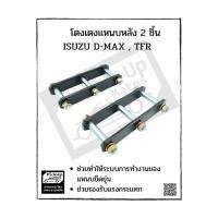 ราคา โตงเตงแหนบหลัง สีดำ ISUZU D-MAX, TFR 1 เซต 2 ตัว (4833807900)