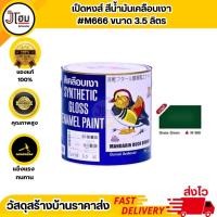 ราคา สีเคลือบเงา ตราเป็ดหงส์ #M666 บรรจุ 3.5 ลิตร (27451518700)