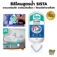 ราคา ซิลิโคนยาแนว รอยต่อ สูตรน้ำ SISTA ใช้ยาแนว สุขภันฑ์ ฉากกั้นอาบน้ำ ซิ้งค์ล้างจาน อ่างล้างจาน ขนาด 80 มล. สีขาว (25411471414)