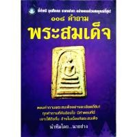 ราคา 108 คำถาม พระสมเด็จ : ชี้ตำหนิ จุดสังเกตุ ราคาเช่าหา อย่างครบถ้วนสมบูรณ์ที่สุด (27611058273)