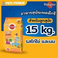 ราคา Pedigree Puppy Chicken and Egg เพดดิกรี สูตรลูกสุนัข รสไก่ไข่และนม 15Kg (23862199564)