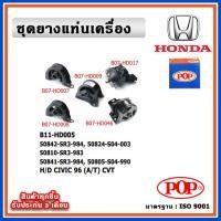 ราคา POP ยางแท่นเครื่อง HONDA CIVIC EK ตาโต 96 (A/T) CVT เกียร์ออโต้ (23765492307)