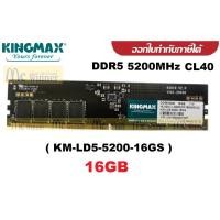 ราคา 16GB (16GBx1) DDR5 5200MHz CL40 RAM PC (แรมพีซี) KINGMAX (KM-LD5-5200-16GS) ประกัน 5 ปี (13475337406)