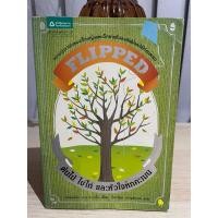 ราคา ต้นไม้ ไข่ไก่ และหัวใจหกคะเมน Flipped - เวนเดอลิน แวน ดราเนน (24712411774)