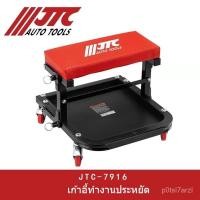 ราคา ชุดเครื่องมือพิเศษ JTC/ซ่อมเก้าอี้ทำงานราคาประหยัด/ซ่อมเก้าอี้/ซ่อมเก้าอี้รถยนต์/7916 (42810882007)