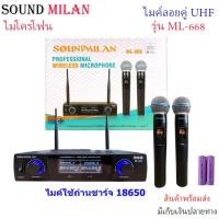 ราคา Soundmilan ไมค์โครโฟนไร้สาย UHF รุ่น ML-668 ไมค์ลอย ไมค์ลอยคู่ ปรับความถี่ได้ ไมค์ถือชาจแบตได้ (24474336644)