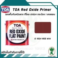 ราคา TOA รองพื้นกันสนิม ทีโอเอ Red Oxide Primer เบอร์ G1024 สีแดง ขนาด 3.785 ลิตร (20555572921)