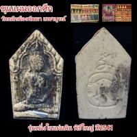 ราคา ขุนแผนออกศึก ปี 41 รุ่นหนึ่งในแผ่นดิน หลวงปู่หมุน หลวงปู่ลมัย ครูบาอิน ปลุกเสก ปี 41 (8843258948)