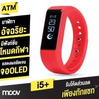 ราคา [1880บ. โค้ดSHOPEEPAYDAY9] Moov รุ่น i5 Plus นาฬิกาอัจฉริยะ Activity Tracker สีแดง (46157990)