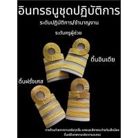 ราคา อินทรธนูชุดปฏิบัติการสีกากี ระดับครูผู้ช่วย ระดับปฏิบัติการ ชำนาญงาน (29870146471)