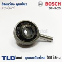 ราคา ข้อเหวี่ยง ลูกเบี้ยว สว่านโรตารี่ Bosch บอช รุ่น GBH 2-20 (ทุกรหัสต่อท้าย ยกเว้น D, DFR, DRE) อะไหล่สว่าน (7317369667)