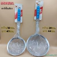 ราคา กระชอน กระชอนด้ามยาว กระชอนตาถี่ กระชอนสแตนเลส กระชอนกรองชั้นเดียว ด้ามคละสี (12703535704)