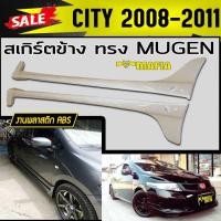 ราคา สเกิร์ตข้าง สเกิร์ตข้างรถยนต์ CITY 2008 2009 2010 2011 2012 2013 ทรงM-GEN พลาสติก งานABS(งานดิบไม่ได้ทำสี) (4645998558)