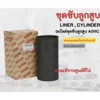 ราคา ชุดซับลูกสูบ HINO เครื่องยนต์ A09C อะไหล่รถบรรทุก แท้จากศูนย์ (9891051328)