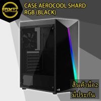 ราคา ส่งเร็ว CASE (เคส) AEROCOOL SHARD RGB (BLACK) (7857592437)