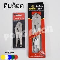 ราคา คีมล็อค คีมล็อค5" คีมล็อค10" คีมล็อคตราแรด คีมล็อคตรา wacho (4141791930)