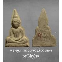 ราคา พระขุนแผนเนื้อดินเผา วัดไผ่หูช้าง นครปฐม (13297540300)