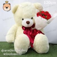 ราคา ตุ๊กตาหมีตัวใหญ่ ขนนุ่ม เกรดห้าง ***ถือช่อดอกไม้ช่อโต*** หมี size 120 cm ( ตุ๊กตาหมีหัวโตขนนุ่มอ้วนแน่น) (23419895549)