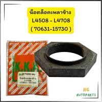 ราคา น็อตล็อคเพลาข้าง kubota L4508-L4708 รถไถคูโบต้า (42110741182)
