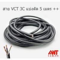 ราคา ANT สายไฟฝอย VCT 3C มีขนาด 1 / 1.5 / 2.5 / 4 แบ่งตัดทีละ 5 เมตร (24754627514)