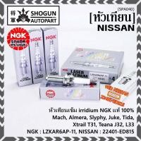 ราคา (ราคา/3หัว) NGK แท้100% หัวเทียนเข็ม irridium Nissan,March,Almera, Slyphy,Juke, TIIDA , X-TRAIL T31, TEANA J32 L33 HR,MR (16497965271)