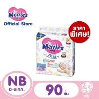 ราคา Merries เมอร์รี่ส์ ผ้าอ้อมเด็กแบบเทป ขนาด NB (new born) 90 ชิ้น (22381436286)
