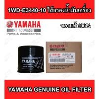 ราคา 1WD-E3440-10 กรองน้ำมันเครื่อง ของแท้ % Yamaha สำหรับ เจ็ทสกี เครื่องเรือ และรถจักรยานยนต์ (15097785209)