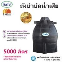 ราคา ถังบำบัดน้ำเสีย ถังบำบัดน้ำ Safe ขนาด 5000 ลิตร ส่งฟรีกรุงเทพและปริมณฑล (2799756490)